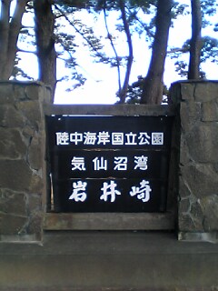 050211岩井崎(国立公園の看板).jpg